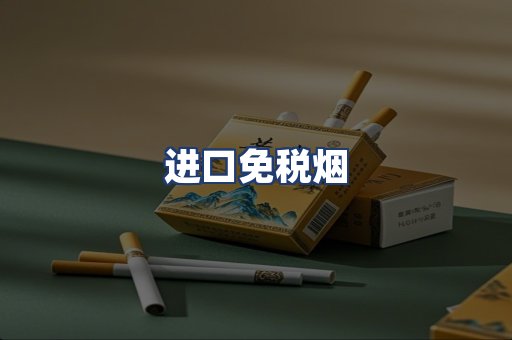 进口免税烟