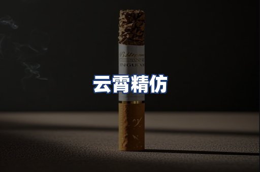 云霄精仿